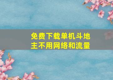 免费下载单机斗地主不用网络和流量