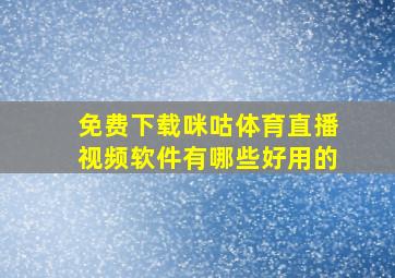 免费下载咪咕体育直播视频软件有哪些好用的