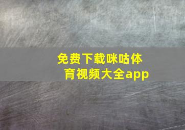 免费下载咪咕体育视频大全app