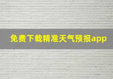 免费下载精准天气预报app