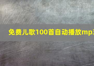 免费儿歌100首自动播放mp3