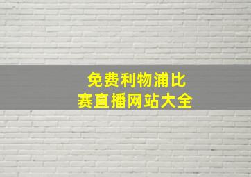 免费利物浦比赛直播网站大全