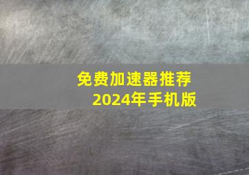 免费加速器推荐2024年手机版