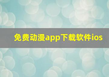 免费动漫app下载软件ios