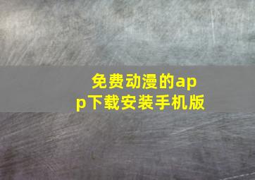 免费动漫的app下载安装手机版