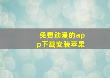 免费动漫的app下载安装苹果