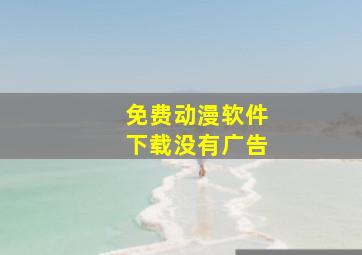 免费动漫软件下载没有广告