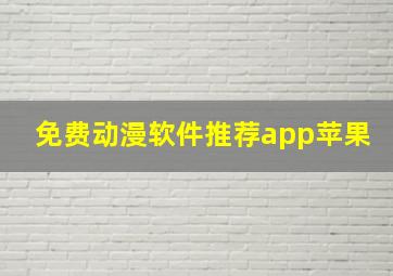 免费动漫软件推荐app苹果