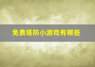 免费塔防小游戏有哪些