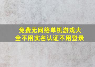 免费无网络单机游戏大全不用实名认证不用登录