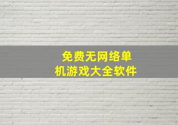 免费无网络单机游戏大全软件