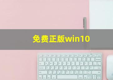 免费正版win10