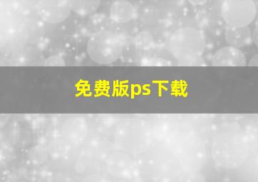 免费版ps下载