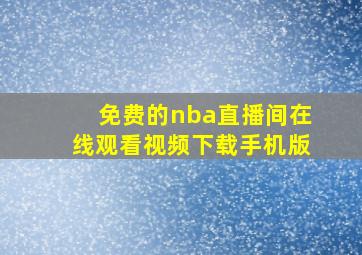 免费的nba直播间在线观看视频下载手机版