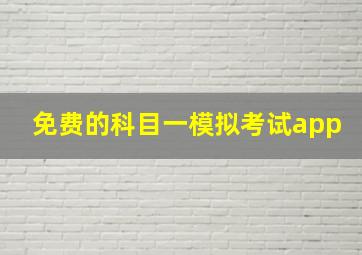 免费的科目一模拟考试app