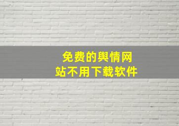 免费的舆情网站不用下载软件