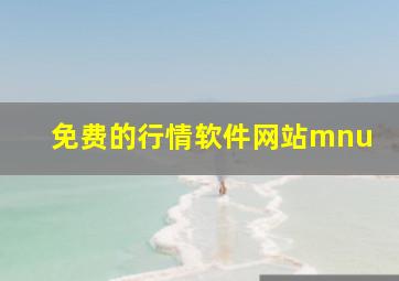 免费的行情软件网站mnu