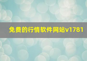 免费的行情软件网站v1781