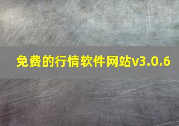 免费的行情软件网站v3.0.6