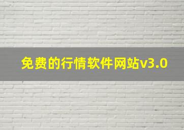 免费的行情软件网站v3.0