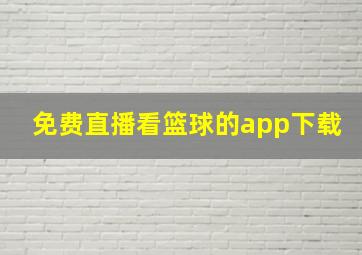 免费直播看篮球的app下载