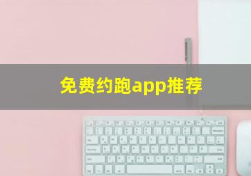 免费约跑app推荐