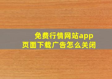 免费行情网站app页面下载广告怎么关闭