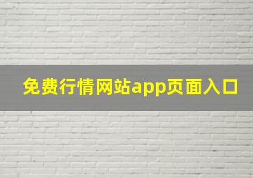 免费行情网站app页面入口