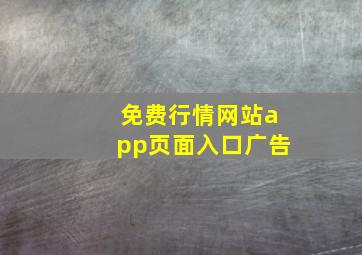 免费行情网站app页面入口广告