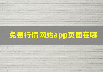 免费行情网站app页面在哪