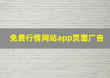 免费行情网站app页面广告