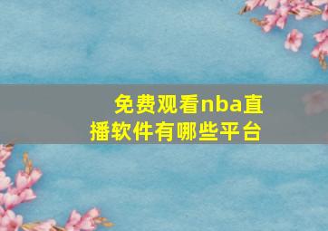 免费观看nba直播软件有哪些平台