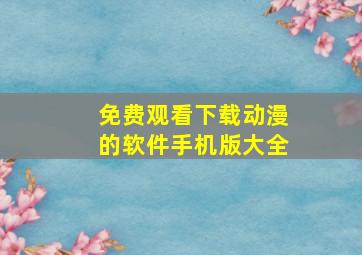 免费观看下载动漫的软件手机版大全