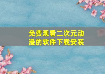 免费观看二次元动漫的软件下载安装