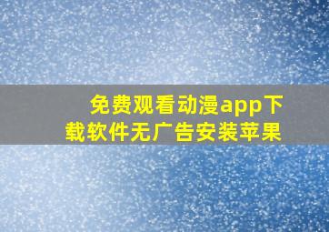 免费观看动漫app下载软件无广告安装苹果