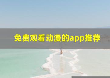 免费观看动漫的app推荐