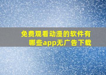 免费观看动漫的软件有哪些app无广告下载