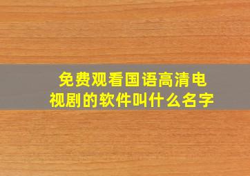 免费观看国语高清电视剧的软件叫什么名字