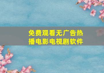 免费观看无广告热播电影电视剧软件