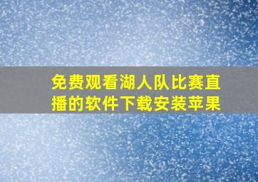 免费观看湖人队比赛直播的软件下载安装苹果