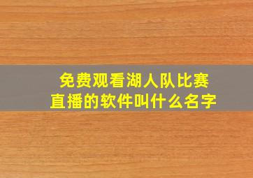 免费观看湖人队比赛直播的软件叫什么名字