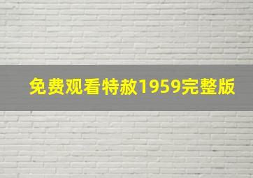 免费观看特赦1959完整版