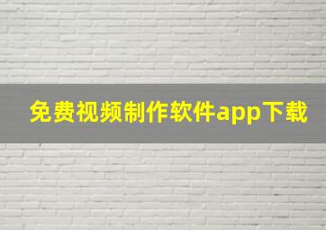 免费视频制作软件app下载