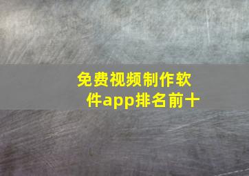 免费视频制作软件app排名前十