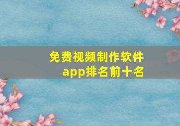 免费视频制作软件app排名前十名