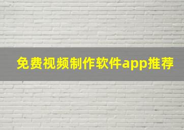 免费视频制作软件app推荐