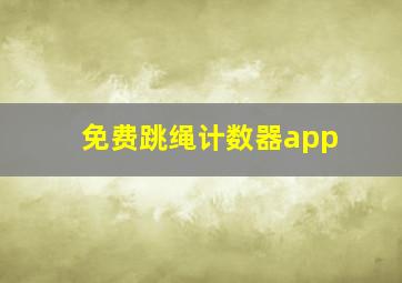 免费跳绳计数器app