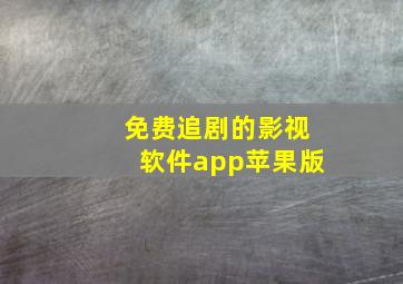 免费追剧的影视软件app苹果版