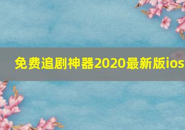 免费追剧神器2020最新版ios