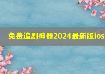 免费追剧神器2024最新版ios